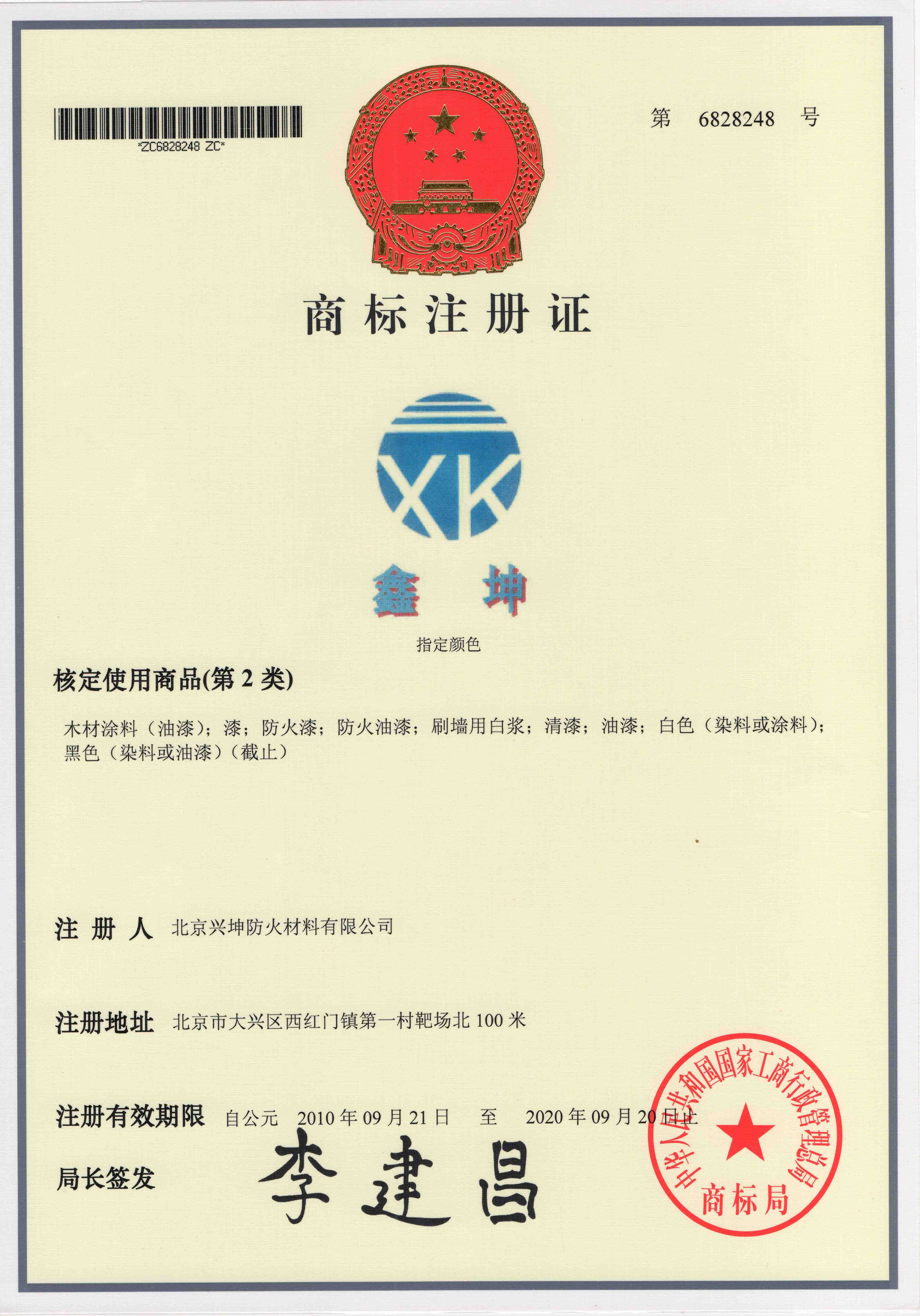 商標注冊證