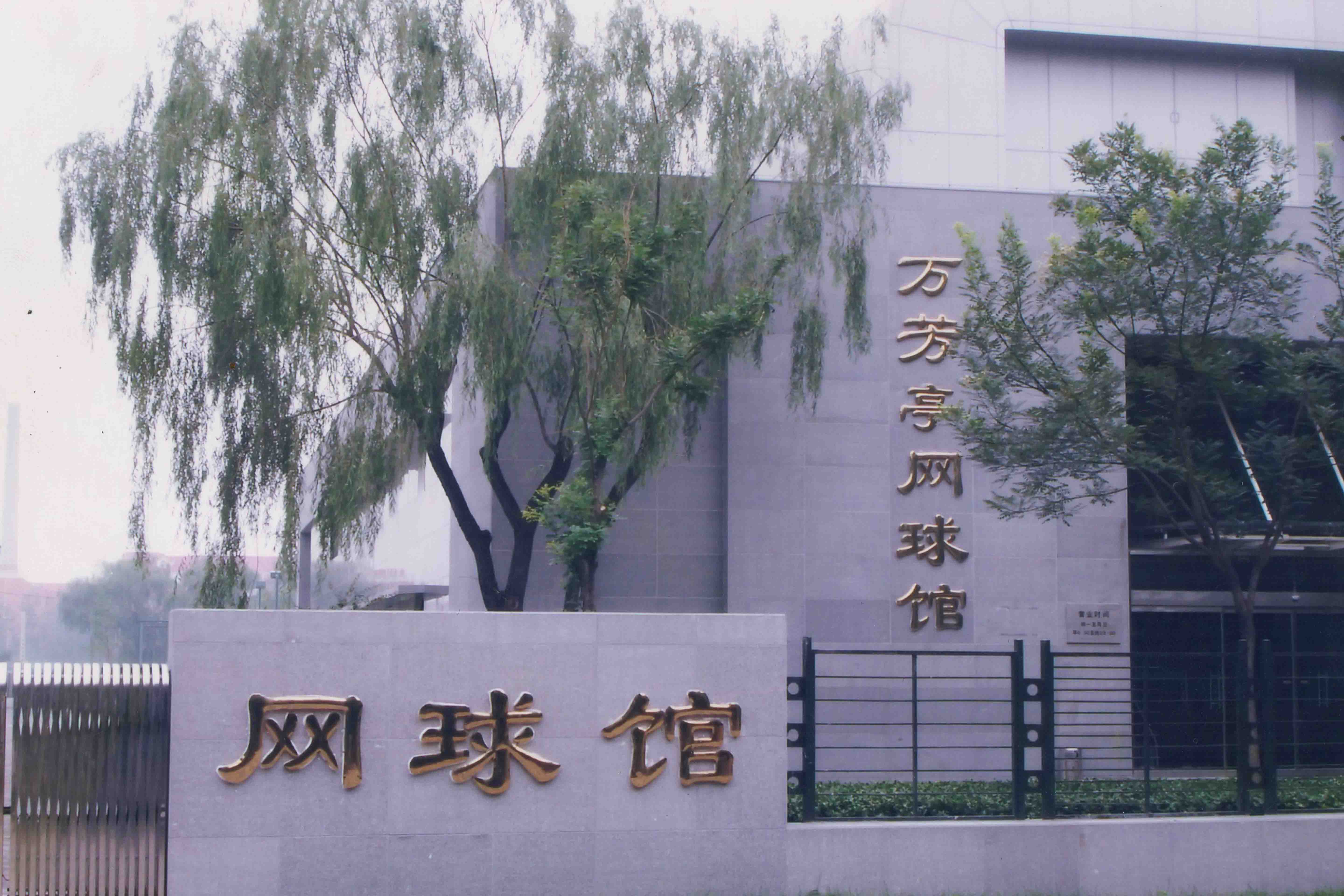 萬芳亭網球館鋼結構防火涂料施工工程